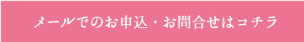 メールでのお申込・お問い合わせはコチラ